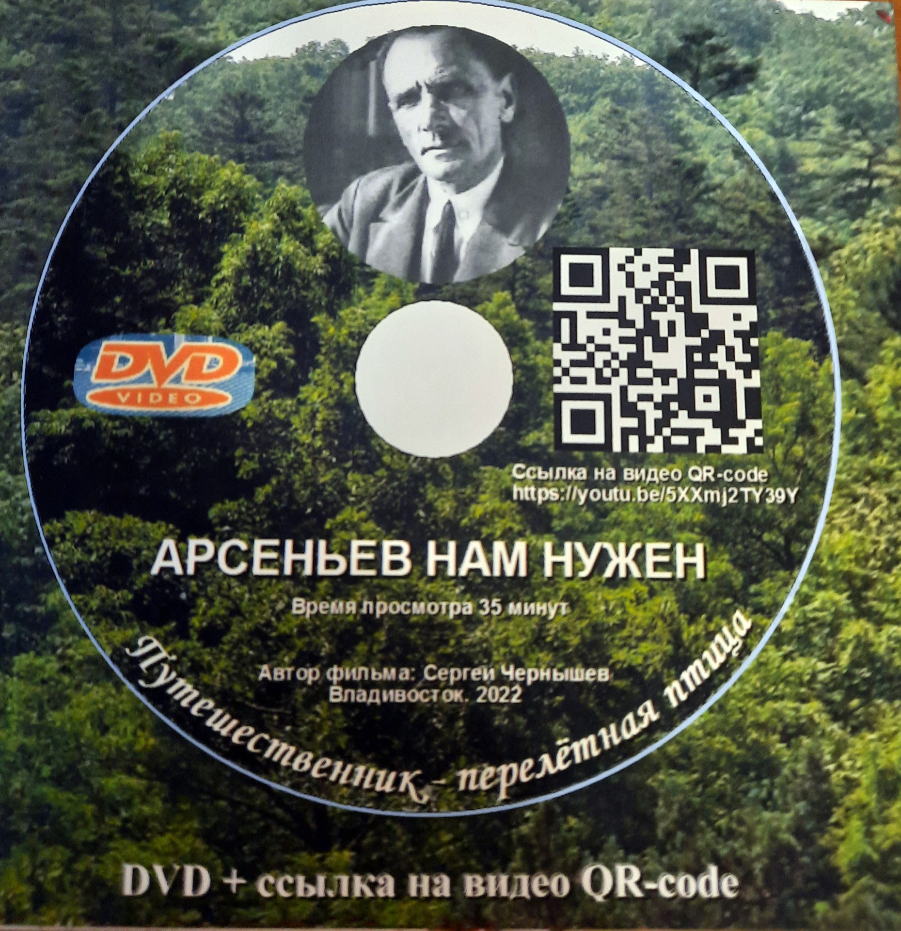 Электронное издание «Арсеньев нам нужен. Путешественник – перелетная птица»